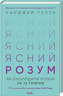 Ясний розум. Як омолодити мозок за 12 тижнів - Санджей Ґупта (978-617-15-0003-7)