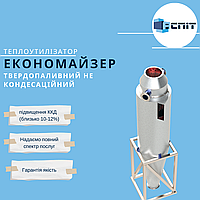 Конденсационные экономайзеры для твердотопливных котлов мощностью 100кВт-20МВт