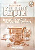 Контурні карти. Історія України. Всесвітня історія. Інтегрований курс. 6 клас. Картографія. НУШ