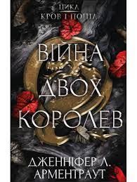 Війна двох королев. Дженіфер Л. Арментраут (тв. паліт.), фото 1