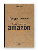 Продається все. Джефф Безос та ера Amazon. Автор Бред Стоун