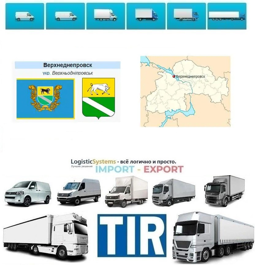 Міжнародні вантажоперевезення Верхньодніпровськ