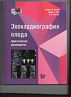 Эхокардиография плода: практическое руководство Л.Д. Аллан