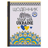 Щоденник А5 /тв. обл. мат/ Stand With Ukraine