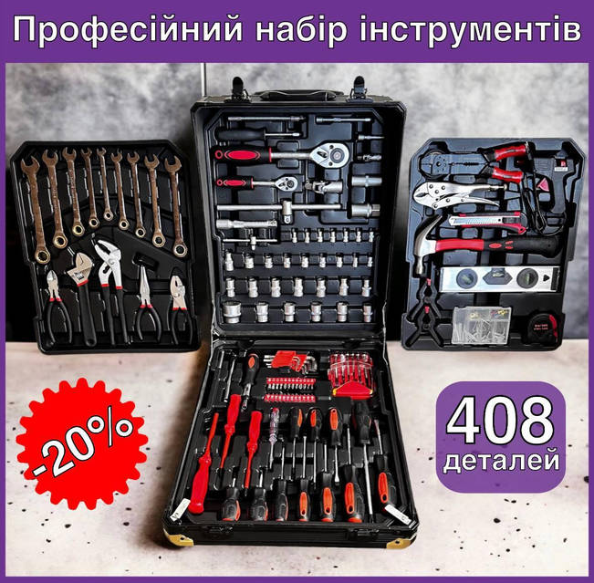 Большой набор инструментов Swiss kraft 408 шт в чемодане набор