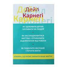 Книга Як здобувати друзів і впливати на людей 3 в 1. Дейл Карнегі