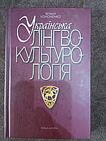 Книга Українська лінгвокультурологія. Навчальний посібник Б/У
