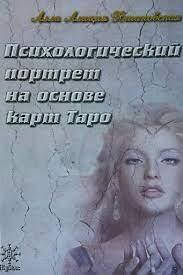 Психологический портрет на основе карт Таро. Хшановская Алиция. (ID ...