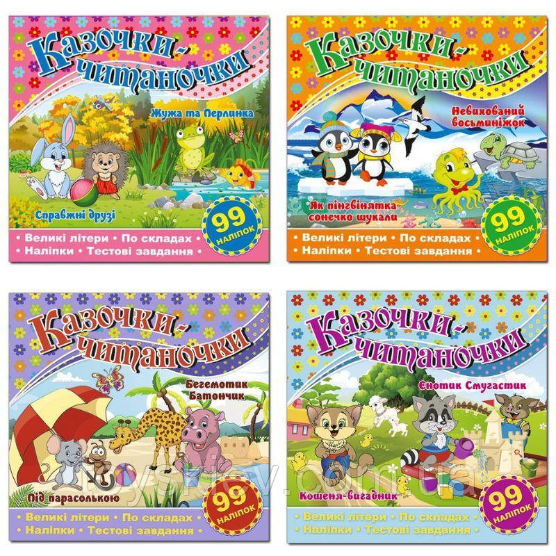 33881 Казочки-читаночки