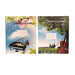 0346 Зошит для нот В5 12 л