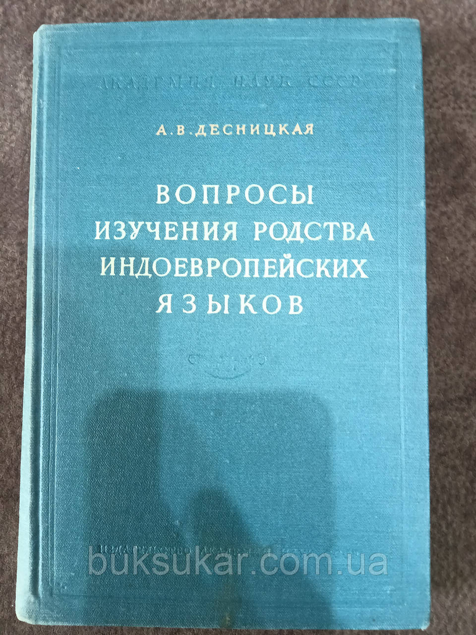 Питання вивчення спорідненості індоєвропейських мов, А. В. Десницкая, фото 1