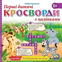 Перші дитячі кросворди з наліпками: Книга 3