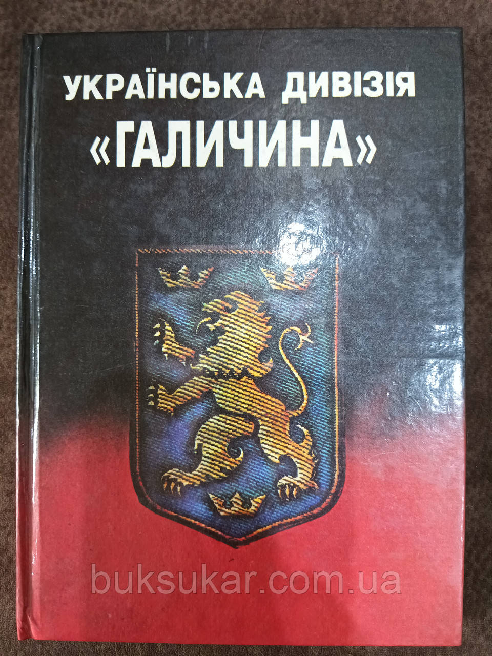 Книга Українська дивізія Галичина б/у