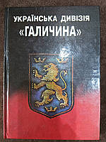 Книга Українська дивізія Галичина б/у