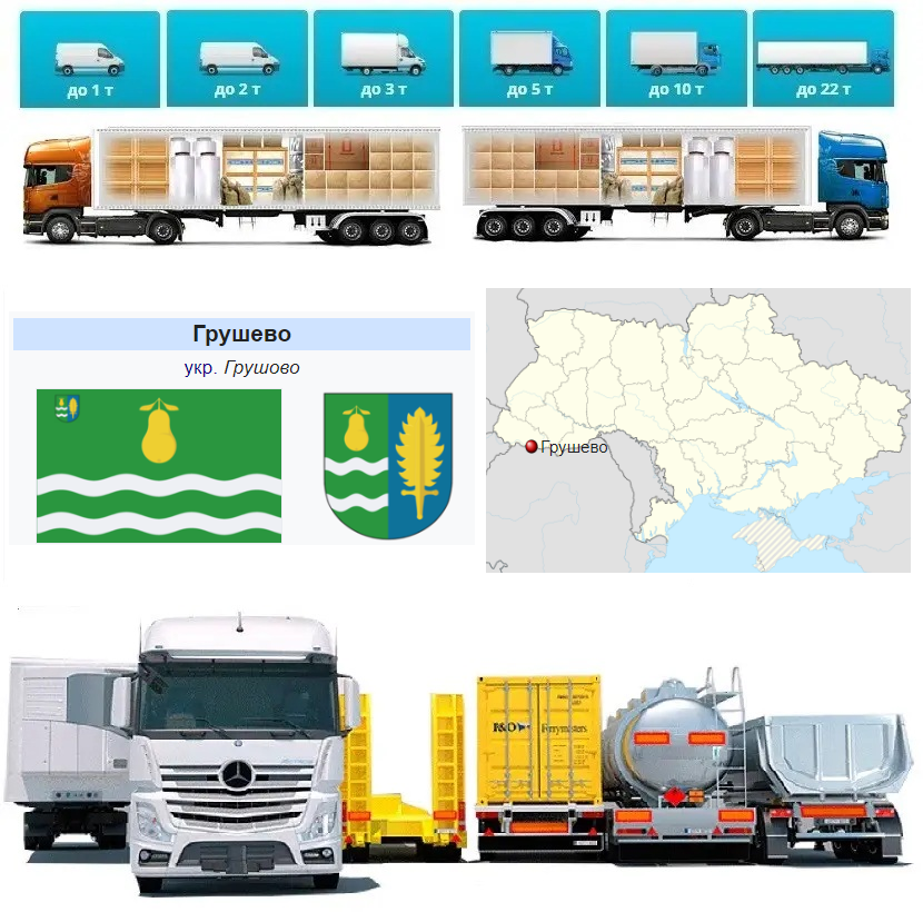 Вантажоперевезення з  Грушева у Грушеве
