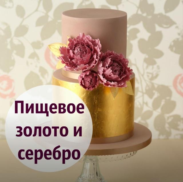 Харчове золото та срібло для кондитерського декору
