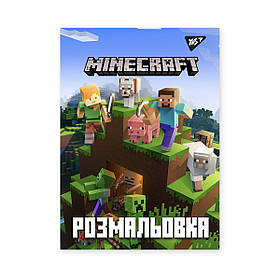 Розмальовка А4 YES Minecraft 12 стор. (742915)