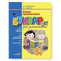 Букварик для дошкільнят. Вчимося правильно читати. Вавіна, Малярчук