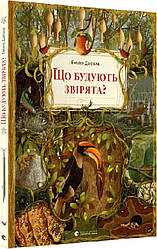 Що будують звірята? Автор Емілія Дзюбак