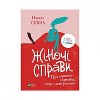 Книга «Жіночі справи. Про гармонію гормонів, секс та контрацепцію». Автор - Наталя Сіліна