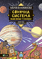 Книга Наука в коміксах. Сонячна система. Наше місце у космосі