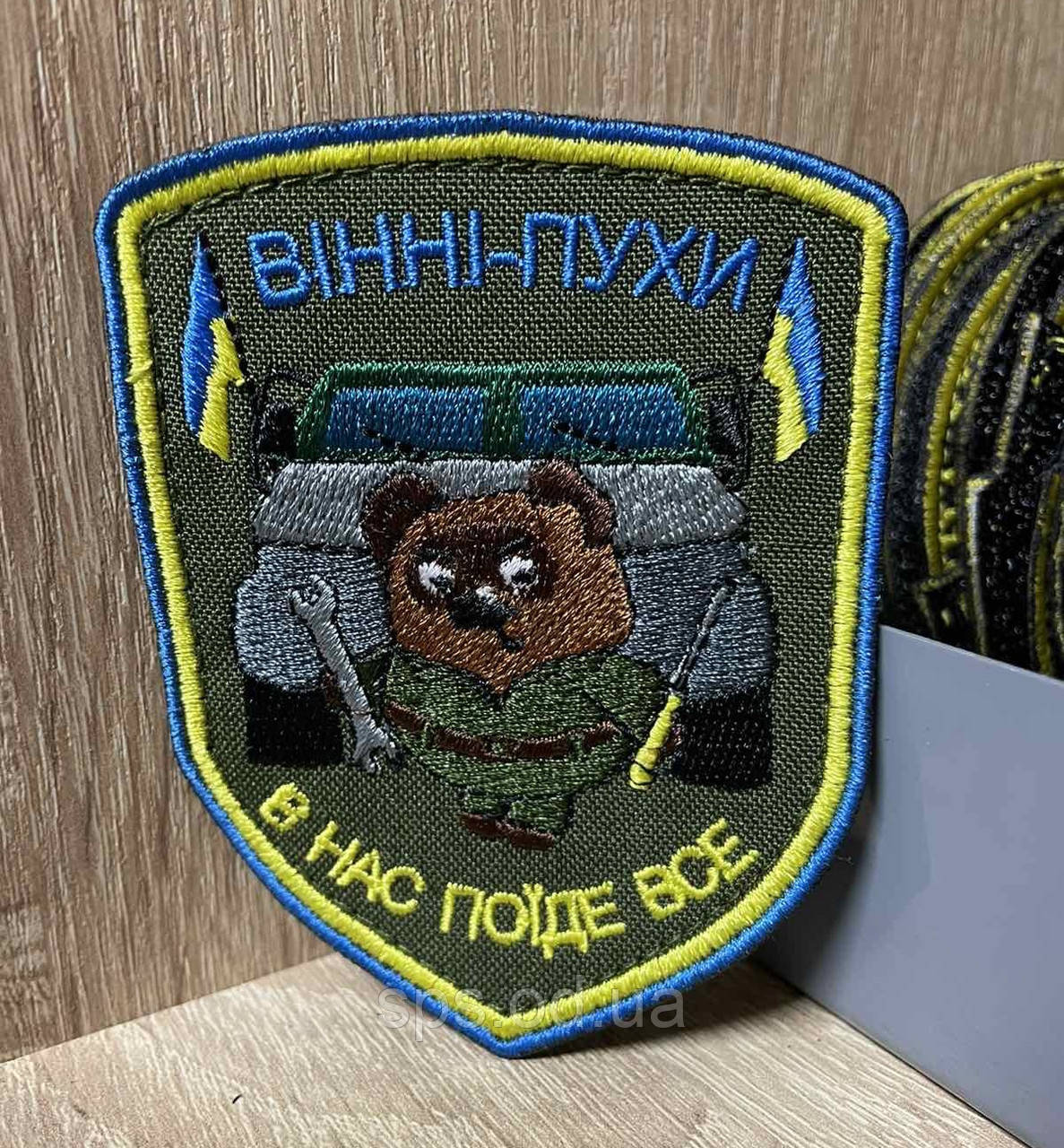 №254 Шеврон «ВІННІ-ПУХИ В нас поїде все» 9*7 см