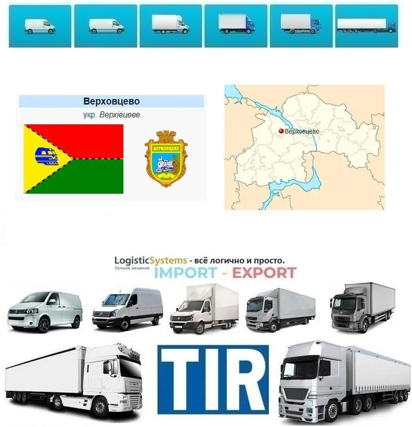 Міжнародні вантажоперевезення Верхівцеве, фото 1