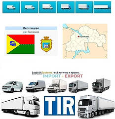 Міжнародні вантажоперевезення Верхівцеве