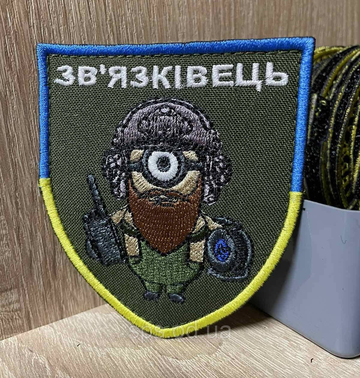 №253 Шеврон «ЗВʼЯЗКІВЕЦЬ» 9*7 см