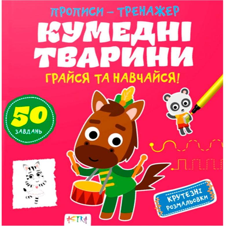 Зошит-тренажер Astra 22,5*22см Кумедні тварини (укр)