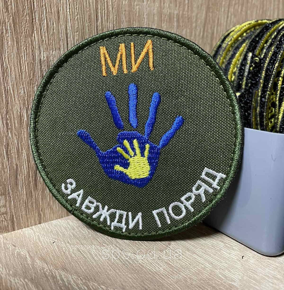 №252 Шеврон «Ми завжди поряд» 8 см
