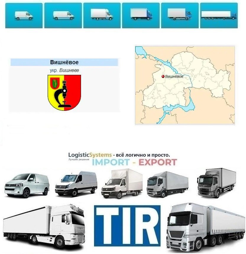 Міжнародні вантажоперевезення Вишневе
