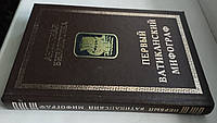 Первый Ватиканский Мифограф, Серия : Античная библиотека. Античная история.