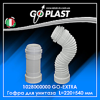 1028000000 Гофра для унитаза армированная GO-EXTRA L=220÷540 мм (растяжение) GoPlast