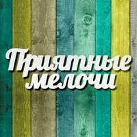 Приємні дрібниці для дому