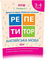 3~4 клас. Репетитор. Англійська мова. Букви та звуки. Навички читання (Петрук А.І), Торсинг