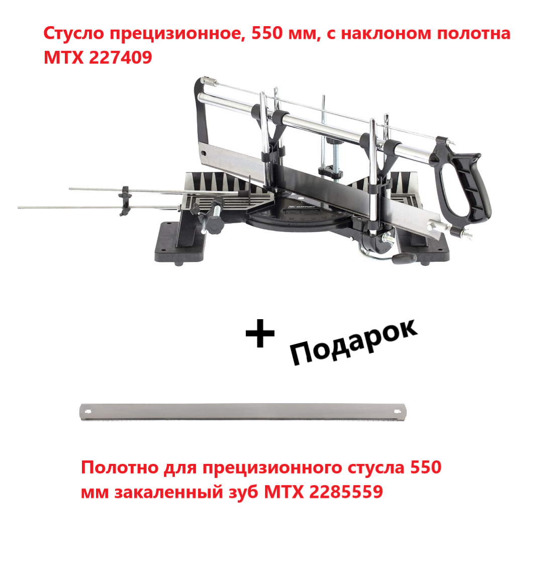 Стусло поворотное, прецизионное, с наклоном полотна MTX 550 мм. 227409 - фото 2 - id-p1854115597