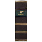 Подарункова книга «Кобзар» Т. Шевченко, фото 8