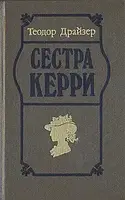 Книга - "Сестра Керри" Драйзер Теодор (Б/У)