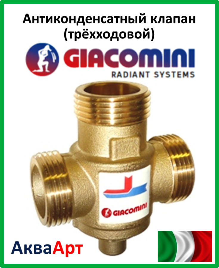 GIACOMINI Антиконденсатный термостатический смесительный клапан 1 1/4" (55 °C) Kv 9 - DN32 - фото 1 - id-p316496399