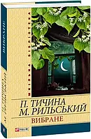 Книга - Вибране: Павло Тичина. Максим Рильський