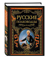 Русские полководцы / Костомаров Н., Половцов А., Бантыш-Каменский Д. /