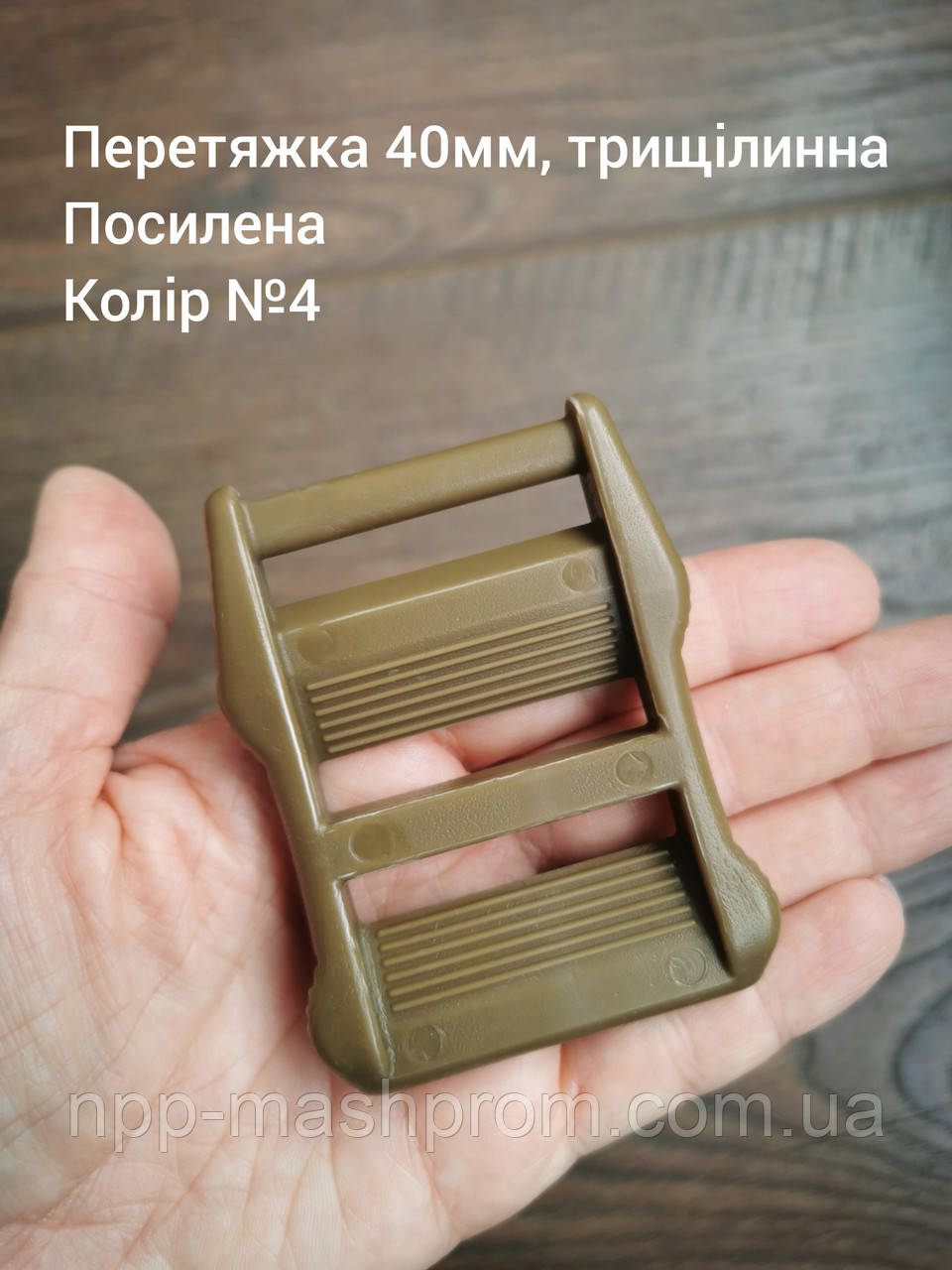 Перетяжка 40мм трищілинна, посилена. Хакі №4