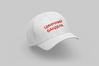 Кепка з цікавим дизайном "ЦИНІЧНИЙ БАНДЕРА"