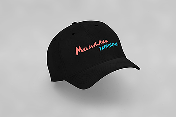 Кепка з прикольним написом  "Маленький українець"