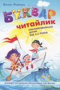 Книга Школа "Буквар-Читайлик" А5 м/о