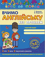 Книга-зошит Школа Крок до школи "Вчимо англійську" 1част.м/о