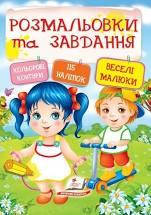 Книга Пегас "Розмальовки та завдання. Веселі малюки" 115 наліпок