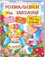 Книга Пегас "Розмальовки та завдання. Веселі Феї та Ельфи" 80 наліпок