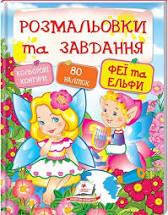 Книга Пегас "Розмальовки та завдання. Веселі Феї та Ельфи" 80 наліпок